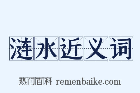 涟水近义词是什么意思的图片